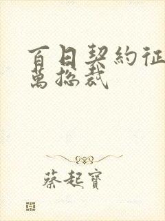 百日契约征服亿万总裁