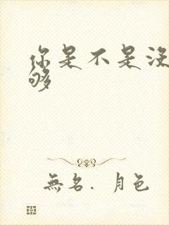 你是不是没被C够