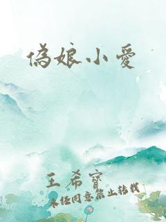伪娘小爱