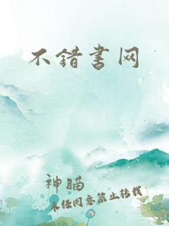 不错书网
