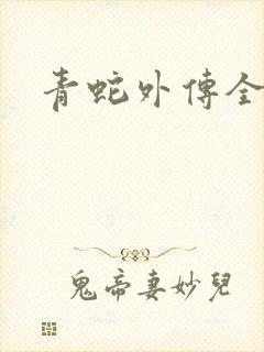 青蛇外传全集