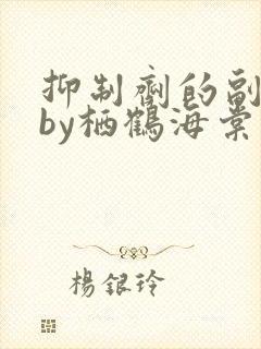 抑制剂的副作用by栖鹤海棠