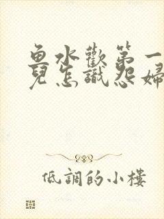 鱼水欢第一回锄儿怎识怨妇怨