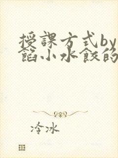 授课方式by肉馅小水饺的作者