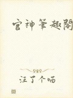 官神笔趣阁