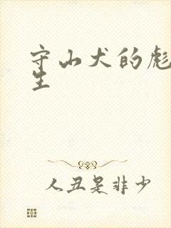 守山犬的彪悍人生