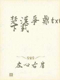 楚汉争鼎txt下载