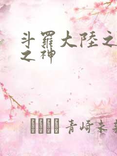 斗罗大陆之九尾之神