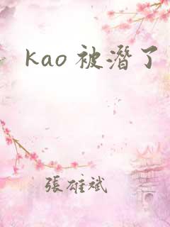 kao 被潜了