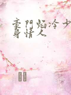 豪门焰冷少的替身情人