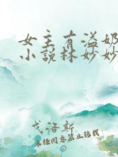 女主有溢奶症的小说林妙妙