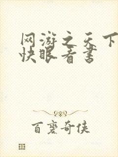 网游之天下无双快眼看书