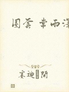 圈套 常雨泽