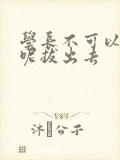 学长不可以上课呢拔出去