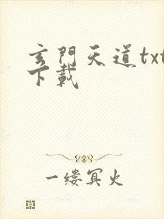 玄门天道txt下载