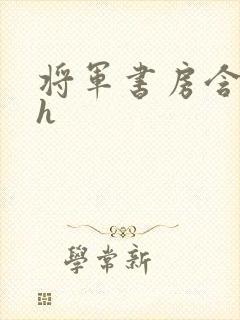 将军书房含乳尖h