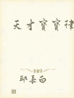 天才宝宝律师妈