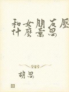 和女朋友压枪是什么意思