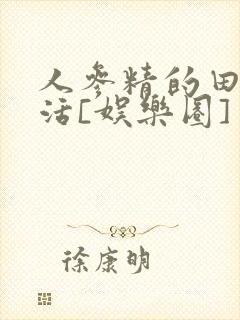 人参精的田园生活[娱乐圈]