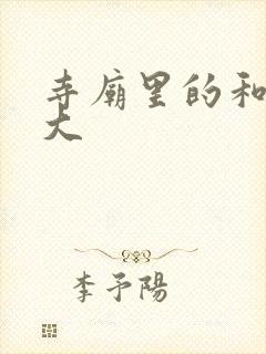 寺庙里的和尚好大