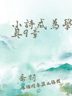 小诗成为学校教具9章