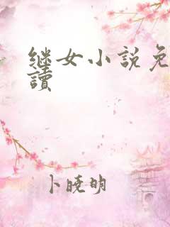 继女小说免费阅读