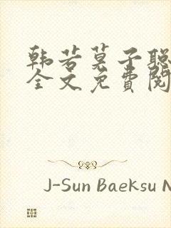 韩若莫子聪小说全文免费阅读