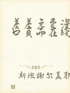 差差免费漫画入口页面在线阅读