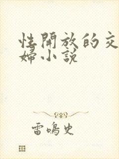 性开放的交换艳妇小说