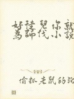 好徒儿你就饶了为师伐小说哪里看