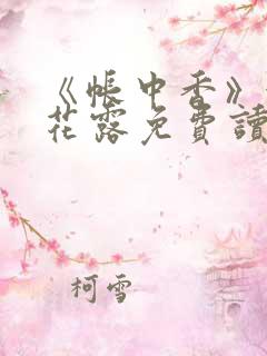 《帐中香》金银花露免费读书