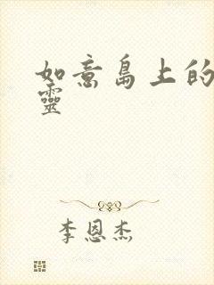 如意岛上的小精灵