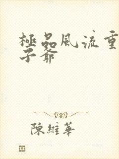 极品风流重生太子爷