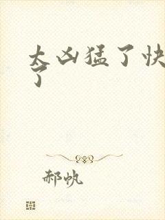 太凶猛了快撞烂了