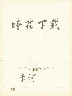 暗花下载