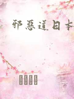 邪恶道日本全彩