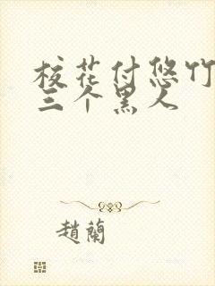 校花付悠竹大战三个黑人