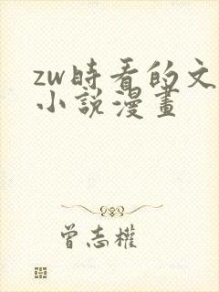 zw时看的文案小说漫画