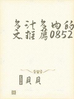 多汁多肉的糙汉文推荐0852白色口哨