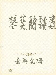 校花的秘密免费全文阅读妖夜宇