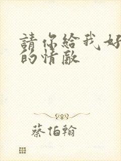 请你给我好一点的情敌