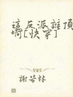 这反派谁顶得住啊[快穿]