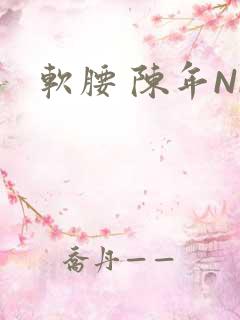 软腰 陈年NP
