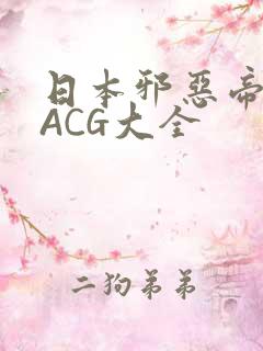 日本邪恶帝全彩ACG大全