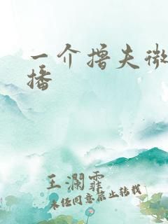 一介撸夫微博直播