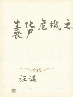 生化危机之我是丧尸