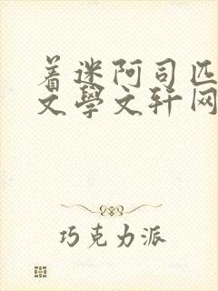 着迷阿司匹林著文学文轩网