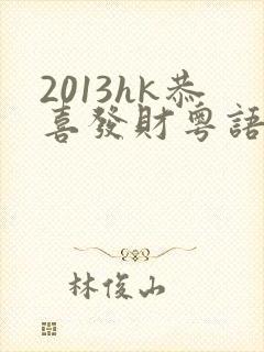2013hk恭喜发财粤语