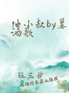 他小叔by暮色酒歌