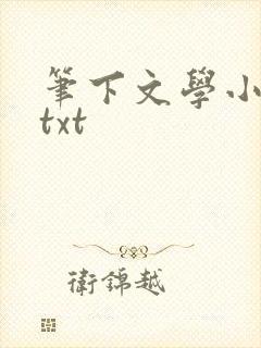 笔下文学小说网txt